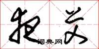 朱锡荣夜艾草书怎么写