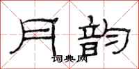 范连陞月韵隶书怎么写