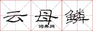 范连陞云母鳞隶书怎么写