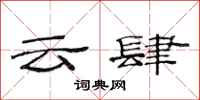 范连陞云肆隶书怎么写