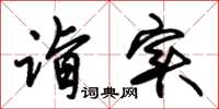 朱锡荣诣实草书怎么写