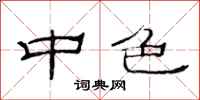 范连陞中色隶书怎么写
