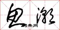 朱锡荣鱼潮草书怎么写