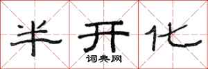 范连陞半开化隶书怎么写