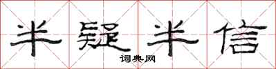 范连陞半疑半信隶书怎么写