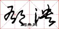 朱锡荣郁泱草书怎么写