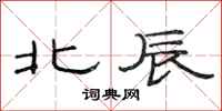 范连陞北辰隶书怎么写