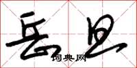 朱锡荣岳旦草书怎么写