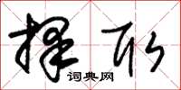 朱锡荣择取草书怎么写