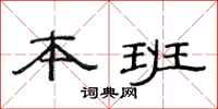 范连陞本班隶书怎么写