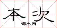 范连陞本次隶书怎么写