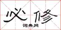 范连陞必修隶书怎么写