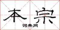 范连陞本宗隶书怎么写