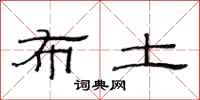 范连陞布土隶书怎么写