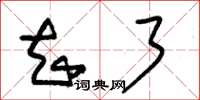 朱锡荣知了草书怎么写