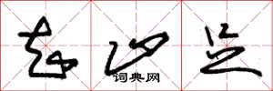 朱锡荣知止足草书怎么写