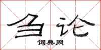 范连陞刍论隶书怎么写