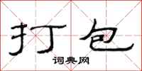 范连陞打包隶书怎么写