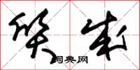 朱锡荣质成草书怎么写