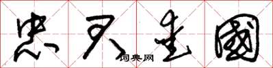 朱锡荣忠君爱国草书怎么写