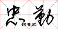朱锡荣忠勤草书怎么写
