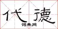 范连陞代德隶书怎么写