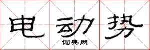 范连陞电动势隶书怎么写
