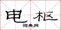 范连陞电枢隶书怎么写