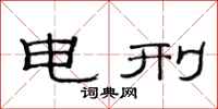 范连陞电刑隶书怎么写