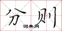 黄华生分则楷书怎么写