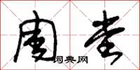 朱锡荣周堂草书怎么写