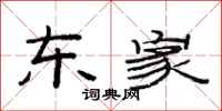 范连陞东家隶书怎么写