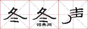 范连陞冬冬声隶书怎么写