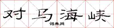 范连陞对马海峡隶书怎么写