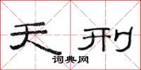 范连陞天刑隶书怎么写