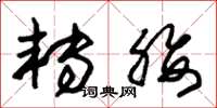 朱锡荣转腰草书怎么写