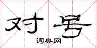 范连陞对号隶书怎么写