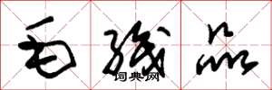 朱锡荣毛织品草书怎么写