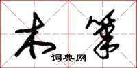 朱锡荣木笔草书怎么写