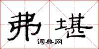 范连陞弗堪隶书怎么写