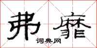 范连陞弗靡隶书怎么写