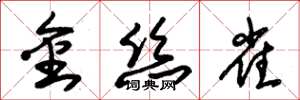 朱锡荣金丝雀草书怎么写