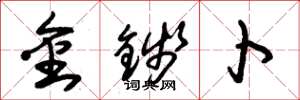 朱锡荣金钱卜草书怎么写