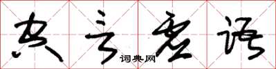 朱锡荣空言虚语草书怎么写
