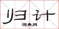 范连陞归计隶书怎么写