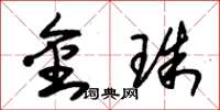 朱锡荣金珠草书怎么写