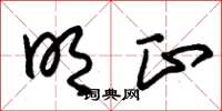 朱锡荣明正草书怎么写