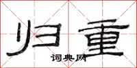 范连陞归重隶书怎么写