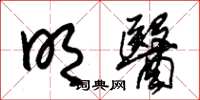 朱锡荣明医草书怎么写