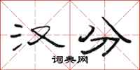 范连陞汉分隶书怎么写